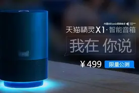 阿里巴巴人工智能语音助手天猫精灵X1发布 价值499元图片