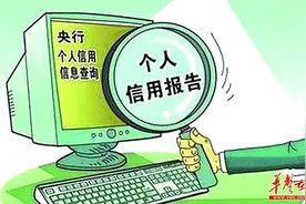 央行征信中心服务收费下调24.5% 手机APP免费查信用报告不靠谱图片