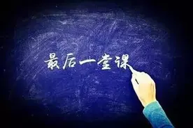 两所初三学生的“最后一课”！你还记得读书时的最后一课吗？图片