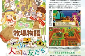《牧场物语：三个村子的重要伙伴》最新情报图片