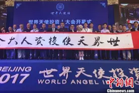 世界天使投资人大会在京举行 探寻全球化发展机遇图片