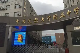 「新消息」中央民族大学附中今年在宁夏招20人，可在北京参加高考和录取图片