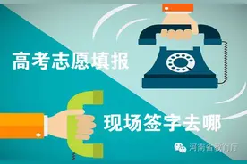 「专版」签字：独家！第一次志愿填报今日18时截止，签字确认去哪儿？各市县招办联系地址、电话全在这儿！图片