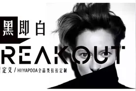 “非黑即白”，HIYAPOOA呀噗打造属于你的高定时尚图片