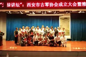 西安市古琴协会成立大会成功举行图片