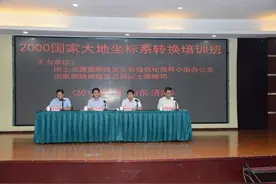 国土资源系统2000国家大地坐标系转换培训班成功举办图片