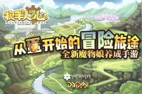 驯养师进化之路《牧羊人之心》冒险团开启旅程图片