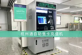 支付宝微信就可充公交卡！地铁站有了“杭州通”售卡机图片