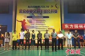 2017年北京市业余羽毛球公开赛开幕图片