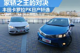 家轿之王的对决 丰田卡罗拉PK日产轩逸图片