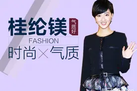 桂纶镁走起优雅路线，叛逆少女变气质女神！图片