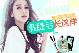 范冰冰、BABY不贴假睫毛长这样！根据眼型选睫毛你真的会吗？图片