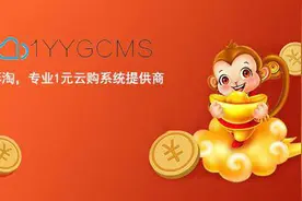 1元云购系统火爆 彩淘云购系统1YYGCMS震撼上市图片