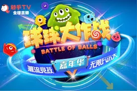 触手TV带你high翻《球球大作战》嘉年华，Goddess战队闪耀登场图片