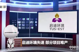 启迪环境失速 部分项目难产视频封面