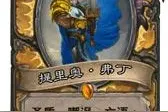 搞趣网：炉石传说竞技场为什么遇到佛丁必拿 理由曝光图片