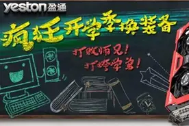 盈通也疯狂，实惠装备让你打败师兄！图片