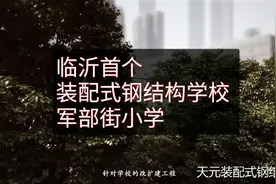 临沂首个装配式钢结构学校军部街小学#装配式#钢结构视频封面