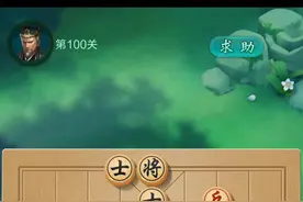 JJ象棋单骑绝尘100关，马后炮！过关图片