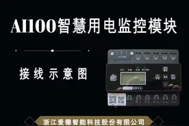 浙江爱德智能科技 AI100型智慧用电模块接线示意图视频封面