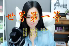 美女主播翻唱刘德华的经典《世界第一等》旋律优美，好听看得见视频封面