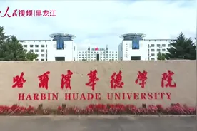 哈尔滨华德学院校长顾德库谈全员成才教育视频封面