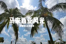 小两口年末体验携程跟团游——马来西亚篇（二）视频封面
