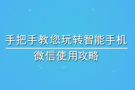 微信的注册和登录（微信全攻略第2集）视频封面