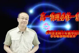 高一物理必修一全册内容在腾讯课堂上线了视频封面