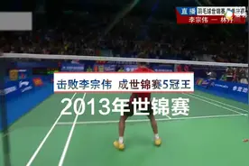 世锦赛林丹5冠：超级丹把羽球打法玩了个遍，0607无解速度，0913控制！图片