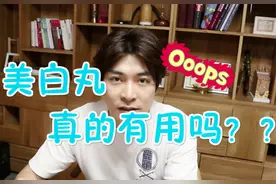 那些年热门的美白丸真的有用吗？视频封面