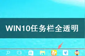 一键设置WIN10电脑桌面任务栏全透明，瞬间提高自己电脑逼格视频封面
