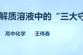 高三化学电解质溶液中的“三大守恒”视频封面
