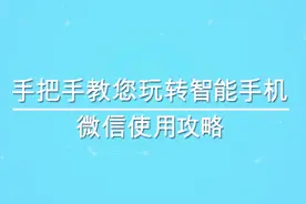 如何撤回发错的表情或者文字？（微信全攻略第15集）视频封面
