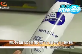 大家注意了！可不能携带这些灌装喷雾乘坐地铁