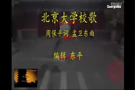 北京大学校歌视频封面