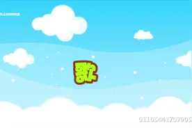 儿歌20：爸爸去哪儿视频封面