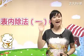 二年级数学下册教学视频：表内除法视频封面