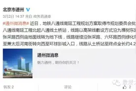 八通线延长了！详细走向曝光，与7号线“牵手”，今年开建！图片