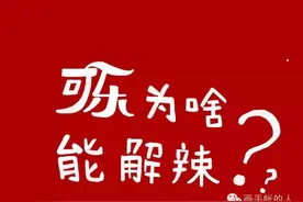 原来喝可乐解辣，背后的原理这么可爱图片