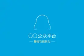 腾讯如何做好QQ公众号？图片