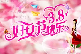 三八节经典段子集锦图片