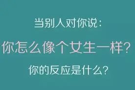 请问“你像个女生一样”，这是个贬义词吗？图片