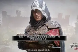 有关《刺客信条：本色》：切割了关卡，阉割了体验？图片