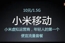 10元1.5G全国流量，小米到底是福利还是过河拆桥图片