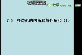 七年级数学下册第七章 7.5 多边形的内角和视频封面