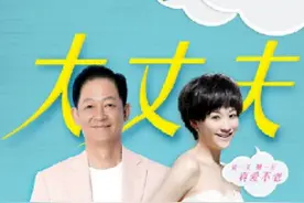 “恨不生同时，日日与君好”，《大丈夫》，老少恋也能追求幸福图片
