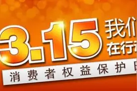 又到一年315！手机质量曝光成关注焦点图片