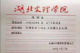 奇葩的学生请假条，看的我也是醉了！图片