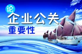 公关很重要：做企业，就是做公关图片
